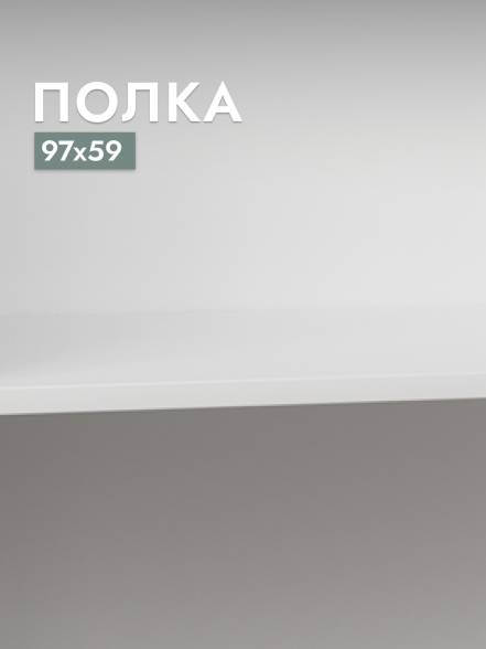 Полка Шкафа Макс фото