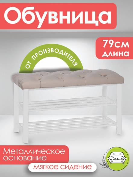 Обувница Обивка 18 Бланка фото