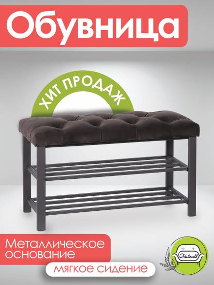 Обувница Обивка 18 Бланка фото