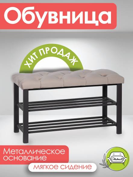 Обувница Обивка 18 Бланка фото