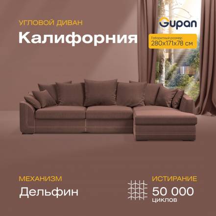 Диван Кровать Gupan Калифорния фото
