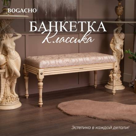 Банкетка Bogacho Классика 2 Айвори Каледония Бисскоти фото