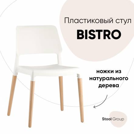 Стул Stool Group Bistro фото