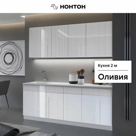 Кухня Нонтон Оливия 2 0 фото