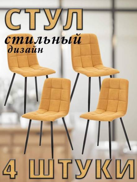 4 Стула Leset Sky Ultra Mustard фото