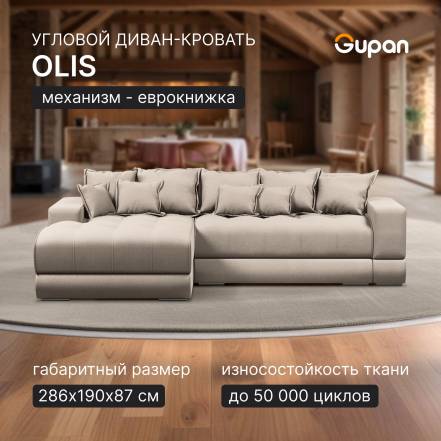 Диван Кровать Gupan Olis Amigo Cream фото