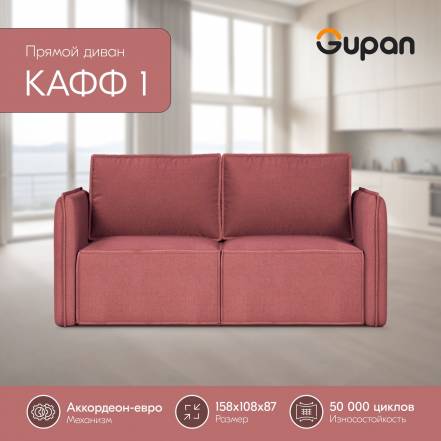 Диван Кровать Gupan Кафф 1 Amigo Berry фото