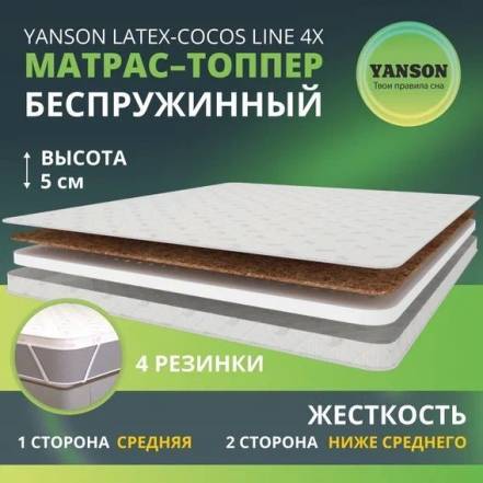 Матрас Yanson Latex Cocos Line 170 190 фото