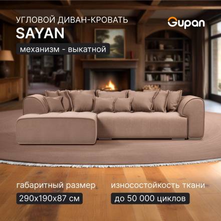 Диван Кровать Gupan Sayan Amigo Latte фото