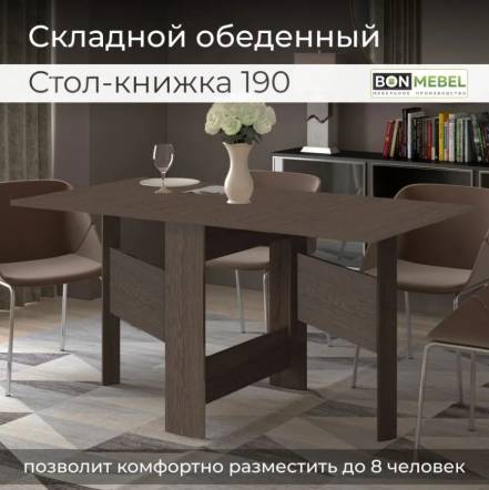 Стол Книжка Bonmebel 190 фото