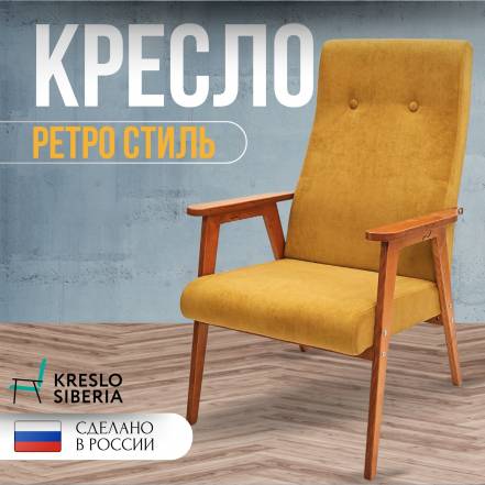 Кресло Тм Кресло Сибири Ретро Ultra Mustard фото