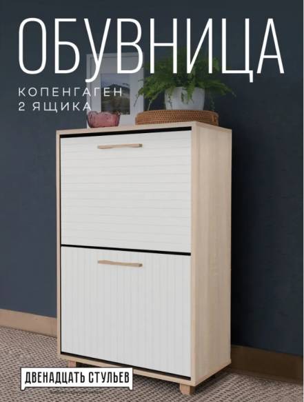 Обувница 12 Стульев Копенгаген 2 фото