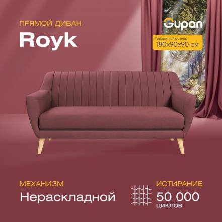 Диван Gupan Ройк Amigo Dimrose фото