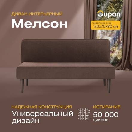 Диван Gupan Мелсон Amigo Coffee фото