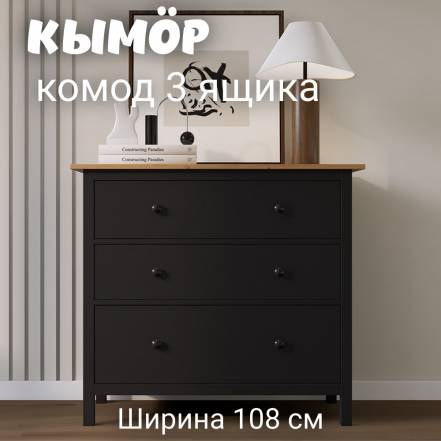 Комод 3 Кымор Hemnes фото