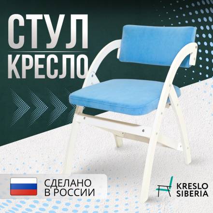 Стул Кресло Кресло Сибири Аврора фото