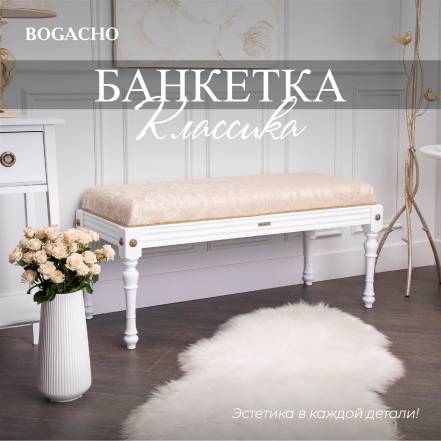 Банкетка Bogacho Классика 2 Каледония Айвори фото