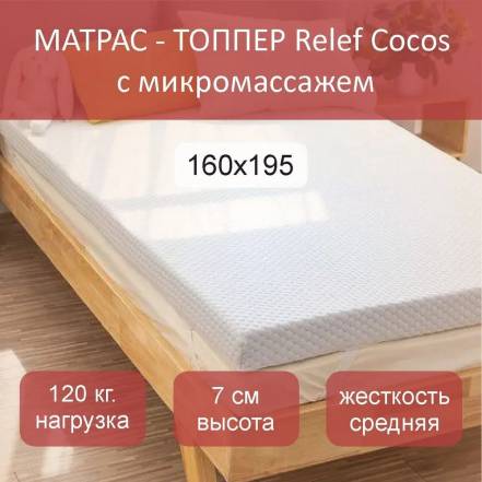 Матрас Топпер Topper Relef Cocos фото