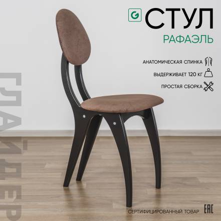 Стул Glider Стул Рафаэль Стул Рафаэль Elza 18 фото