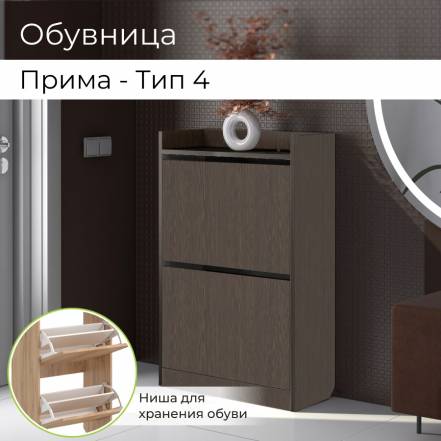 Обувница Bonmebel Прима Тип 4 фото