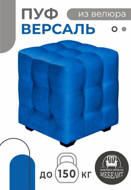 Пуф Мебелит Версаль фото