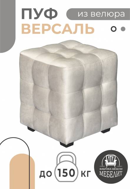 Пуф Мебелит Версаль фото
