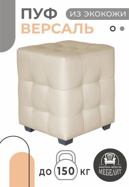 Пуф Мебелит Версаль фото
