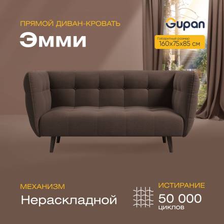 Диван Gupan Эмми Amigo Coffee фото