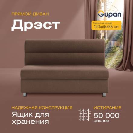 Диван Gupan Дрэст Amigo Chocolate фото