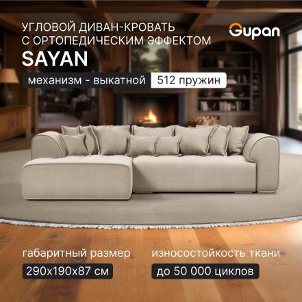 Диван Кровать Gupan Sayan Amigo Cream фото