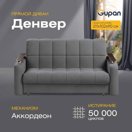 Диван Gupan Денвер Amigo Grafit фото