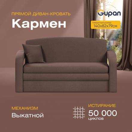 Диван Gupan Кармен Amigo Coffee фото