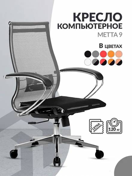 Кресло Метта 9 Mpru фото