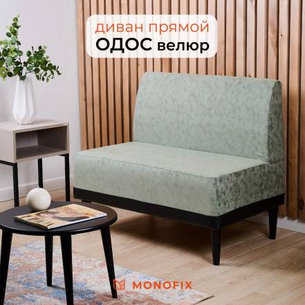 Диван Monofix Одос фото