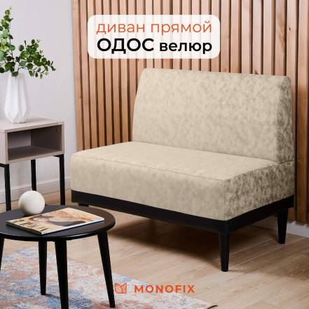 Диван Monofix Одос 2 фото