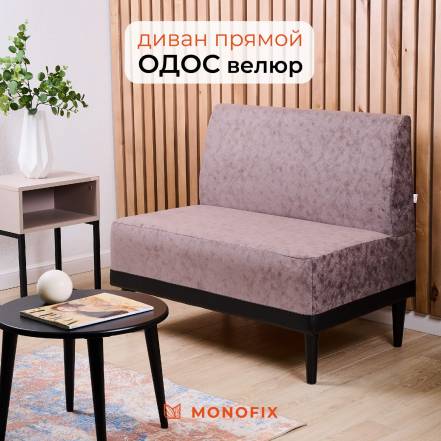 Диван Monofix Одос фото