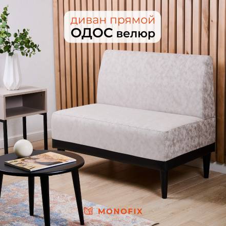 Диван Monofix Одос фото