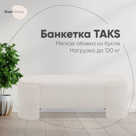 Банкетка Stool Group Taks фото