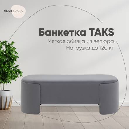 Банкетка Stool Group Taks фото
