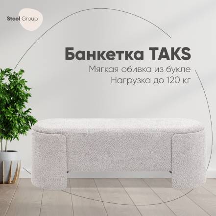 Банкетка Taks Stool Group фото