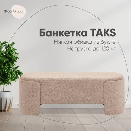 Банкетка Taks Stool Group фото
