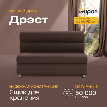 Диван Gupan Дрэст Amigo Coffee фото