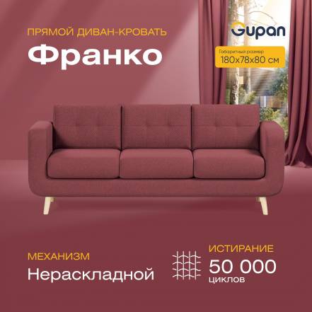 Диван Gupan Франко Amigo Dimrose фото