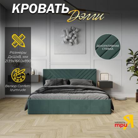 Кровать Трия Дэлли Confetti Izumrud фото