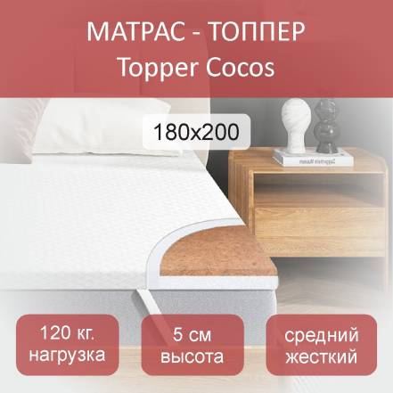 Матрас Топпер Topper Cocos фото