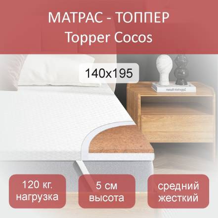 Матрас Топпер Topper Cocos фото