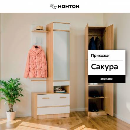 Прихожая Нонтон Сакура Су 01 фото