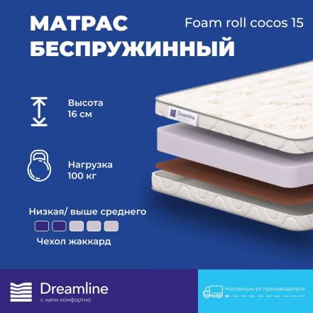 Матрас Dreamline Foam Roll Cocos 15 фото