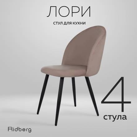 Стульев Ridberg Лори Velour 4 фото