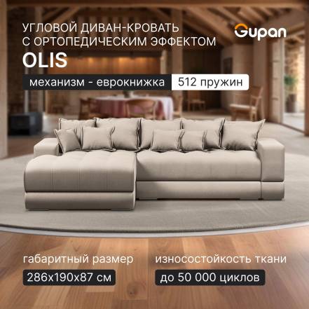 Диван Кровать Gupan Olis Amigo Cream фото